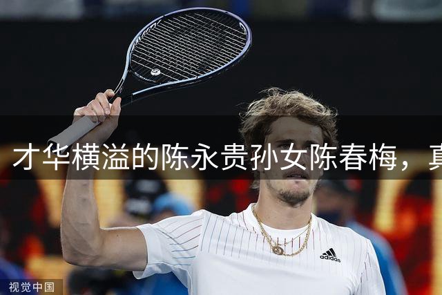 才华横溢的陈永贵孙女陈春梅，真是难得一见、令人称赞的优秀才女！