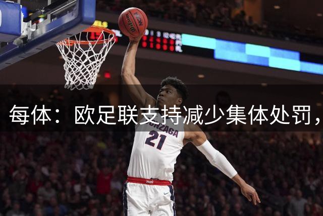 每体：欧足联支持减少集体处罚，关注改善客场球迷体验